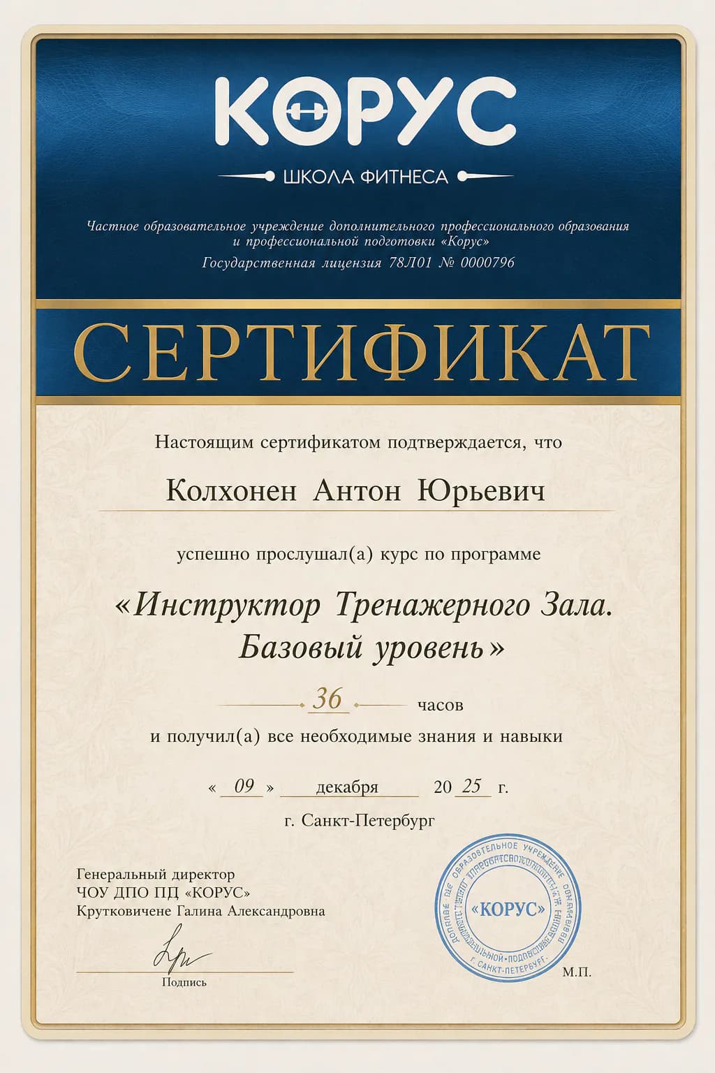 AI-визуализация документа «Инструктор тренажёрного зала: базовый уровень» из образовательного портфолио Антона Колхонена