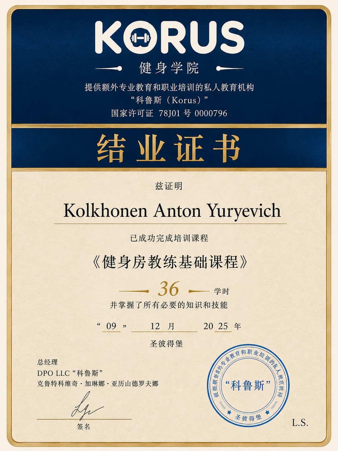 Anton Kolhonen 教育档案中“健身房教练：基础课程”资历文件的 AI 可视化图像