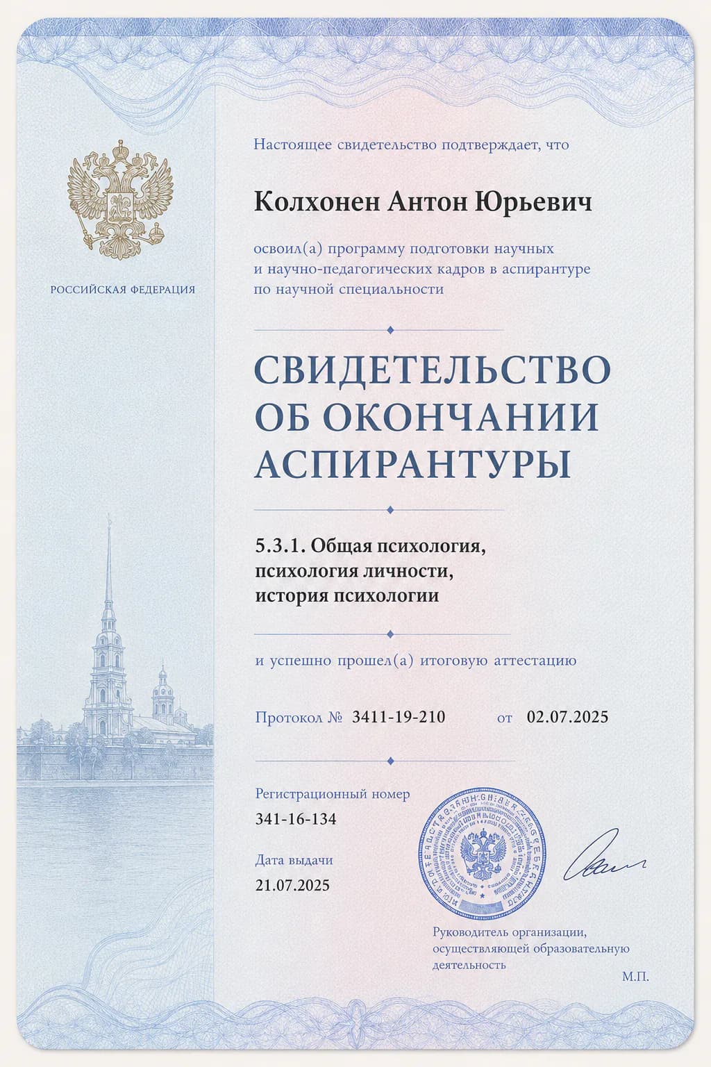 AI-визуализация документа «Аспирантура СПбГУ: общая психология, психология личности и история психологии» из образовательного портфолио Антона Колхонена