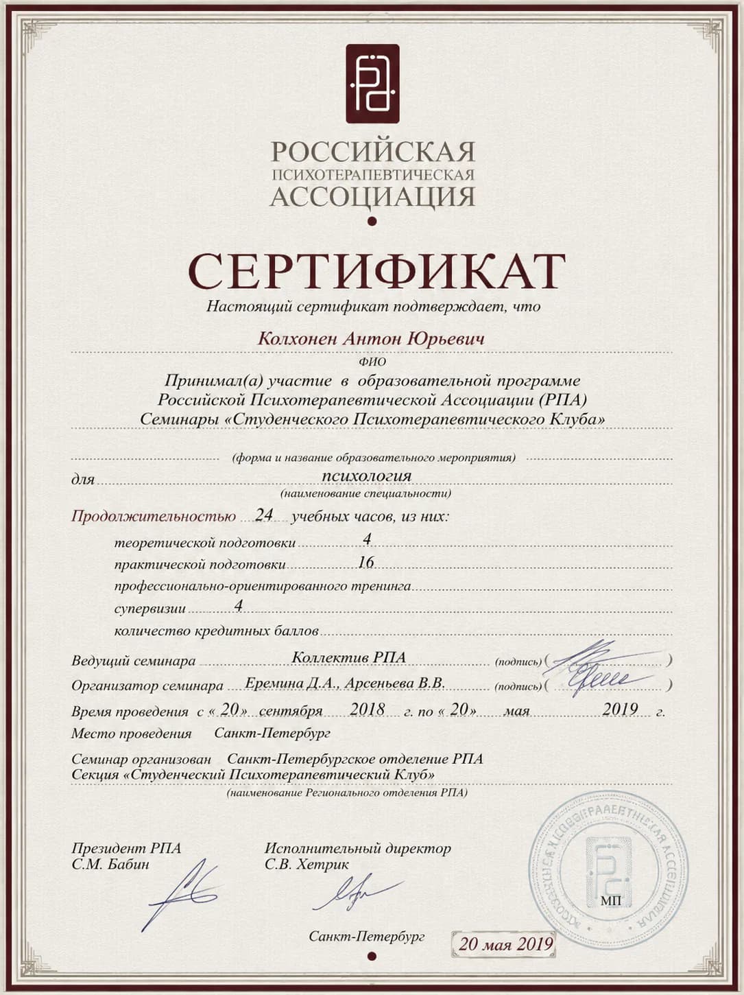 AI-визуализация документа «Образовательная программа Российской психотерапевтической ассоциации» из образовательного портфолио Антона Колхонена