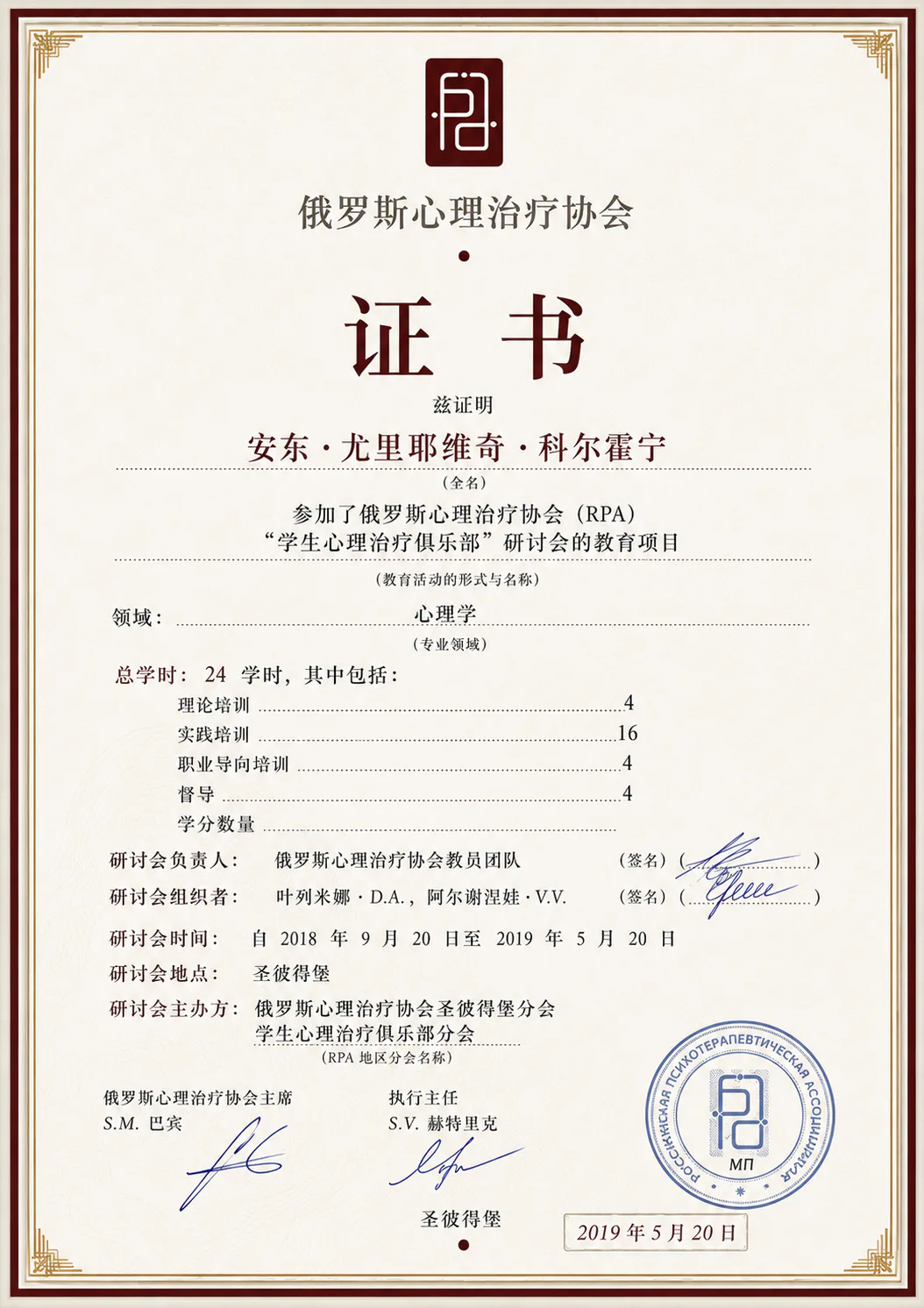 Anton Kolhonen 教育档案中“俄罗斯心理治疗协会教育项目”资历文件的 AI 可视化图像